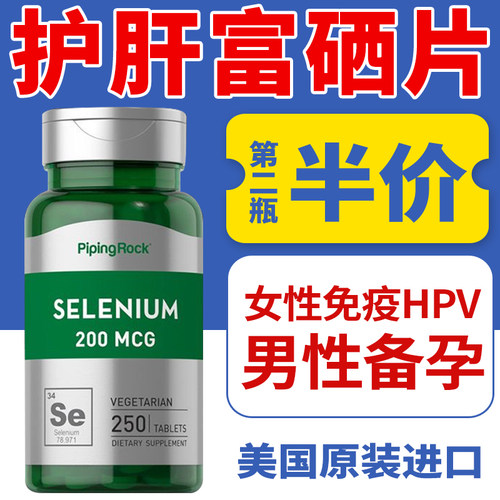美国pipingrock进口维生素硒天然有机酵母硒麦芽硒250粒补硒HPV