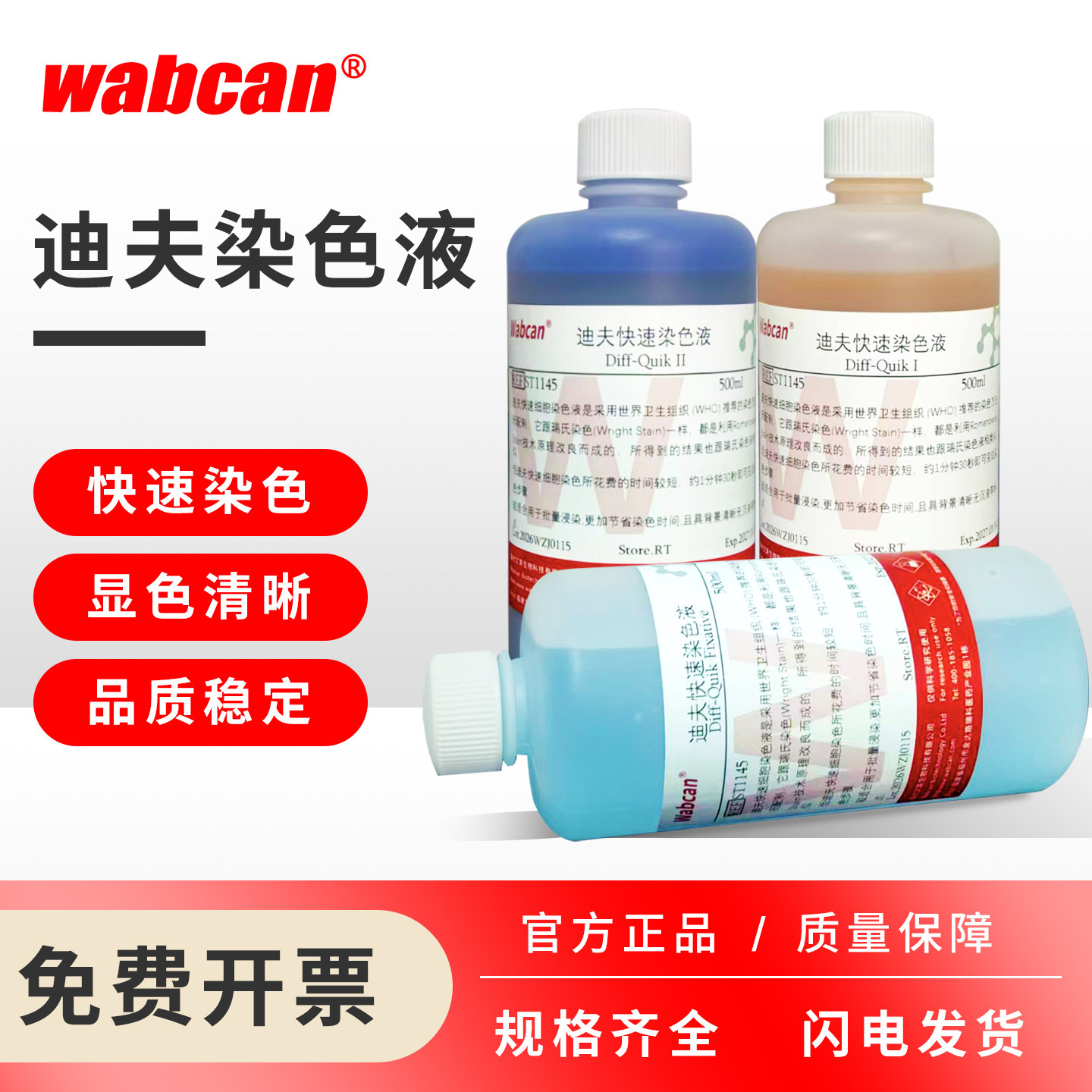 Diff Quik 迪夫快速染色液细胞血液排卵分泌物涂片染色 ABC染色液