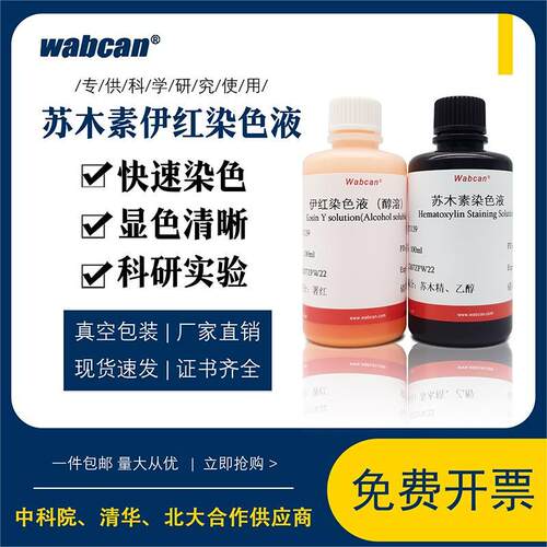 Wabcan苏木精伊红染色HE染色液