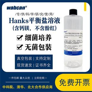 Hanks平衡盐溶液 含钙镁不含酚红 500ml HBSS缓冲液 Hanks缓冲液
