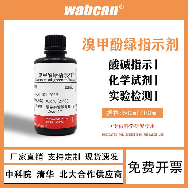 1g/L溴甲酚绿指示剂0.1%溴甲酚绿指示液 100ml/500ml 工业油品/胶粘/化学/实验室用品 试剂 原图主图