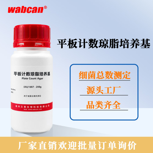 Wabcan 平板计数琼脂培养基(PCA)实验用食品卫生微生物检验BR250g