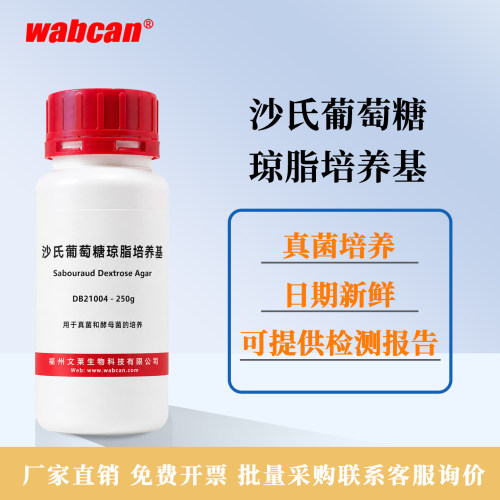 Wabcan 沙氏葡萄糖琼脂培养基 沙氏琼脂SDA实验室微生物培养 250g