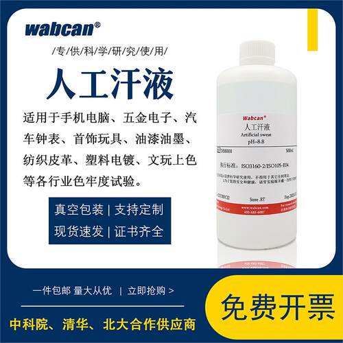 Wabcan人造汗液模拟人体汗水试剂