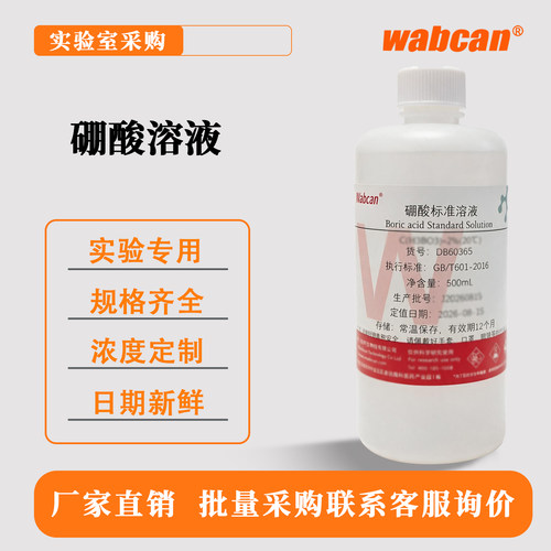 Wabcan 硼酸标准溶液 1% 2% 3% 20g/L 0.1mol/L 500mL 饱和溶液