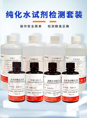 纯化水溶液检测套装水质化验
