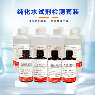 纯化水检测试剂溶液套装医用工艺用水饮用水药典2025版水质化验