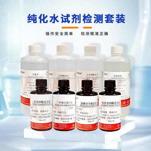 纯化水溶液检测套装水质化验