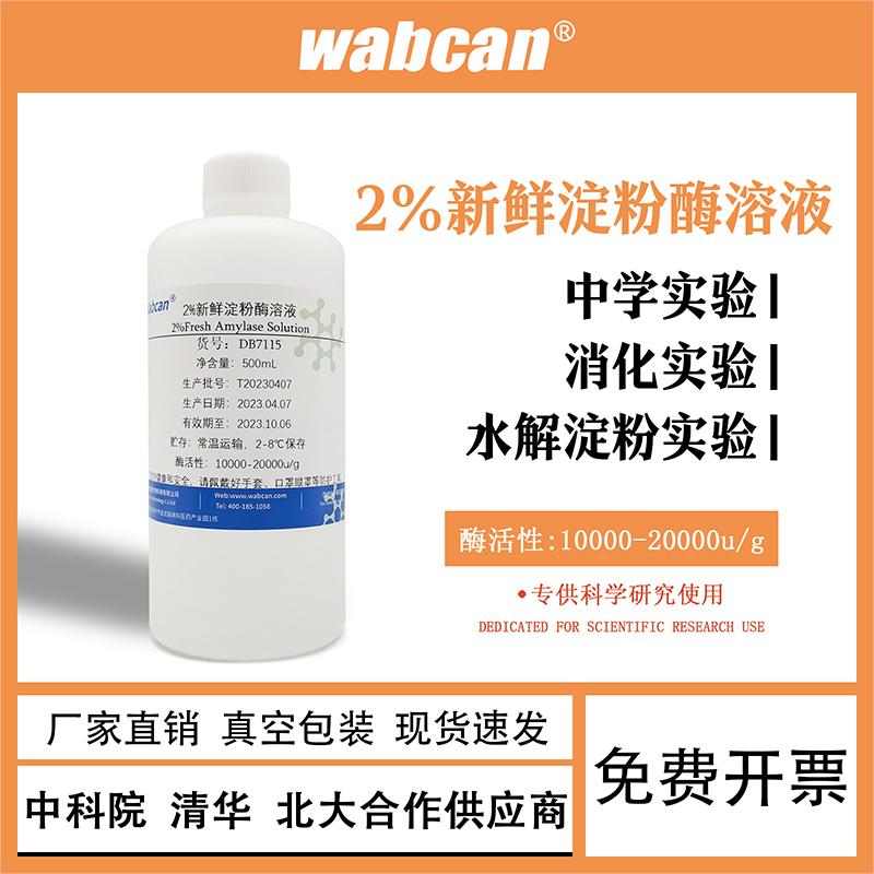 2%新鲜淀粉酶溶液可溶性淀粉溶液