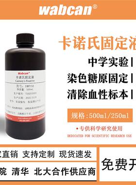 卡诺氏液 植物细胞组织固定液Carnoy Fixative生物化学实验试剂