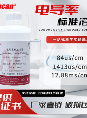 电导率校准液 电导率测试仪通用标准溶液 EC值标定校正缓冲标液