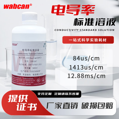 科研电导率标准溶液多种规格定制