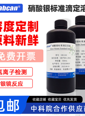 硝酸银标准滴定溶液GB/T601银镜实验水质分析5%铬酸钾指示剂AgNO3