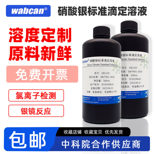 硝酸银标准溶液氯离子检测wabcan