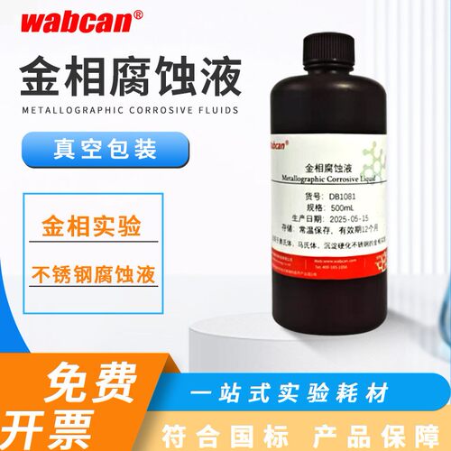 金相腐蚀液 硝酸酒精侵蚀液 金属腐蚀液铜铝镁合金侵蚀剂碳钢金相