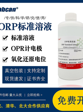 ORP校准溶液 氧化还原电位标液校准液-43/86/222/256/430mv 100ml