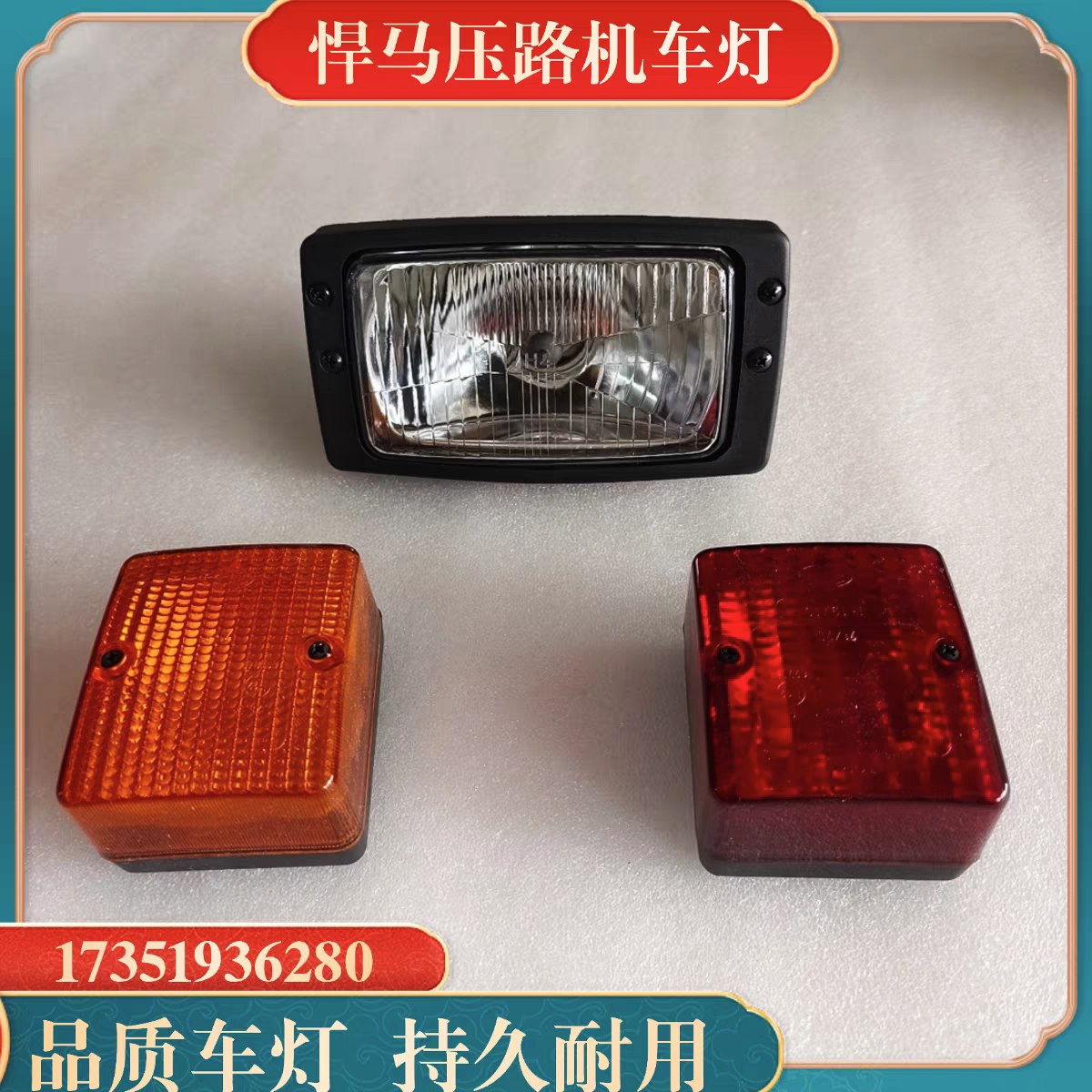 悍马HD128 138 130压路机车灯 前大灯 转向刹车灯 工作照明灯配件图片