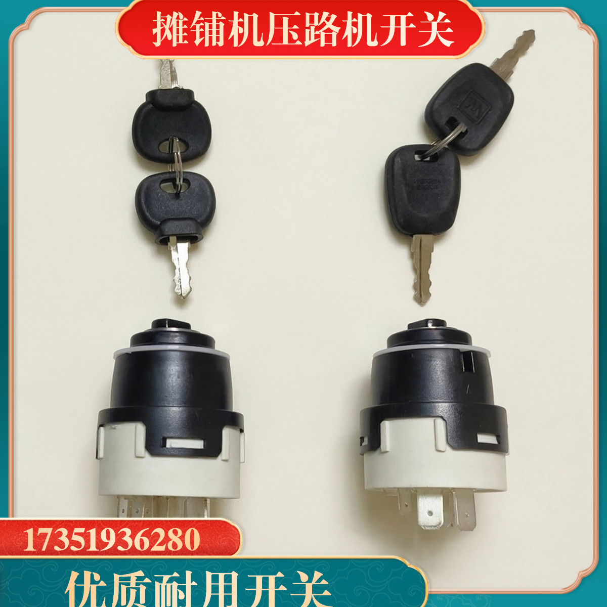 摊铺机启动点火开关 徐工三一 戴纳派克宝马格压路机启动钥匙开关图片