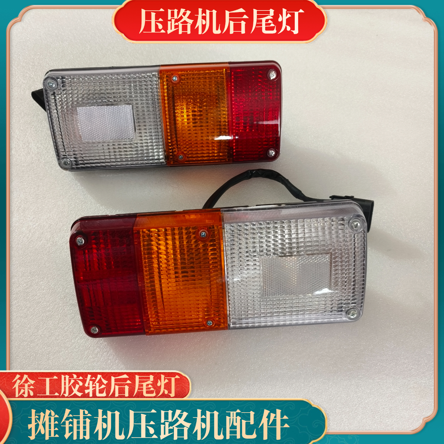 徐工XP263 303 203 302胶轮压路机后尾灯 三色组合大灯转向刹车灯