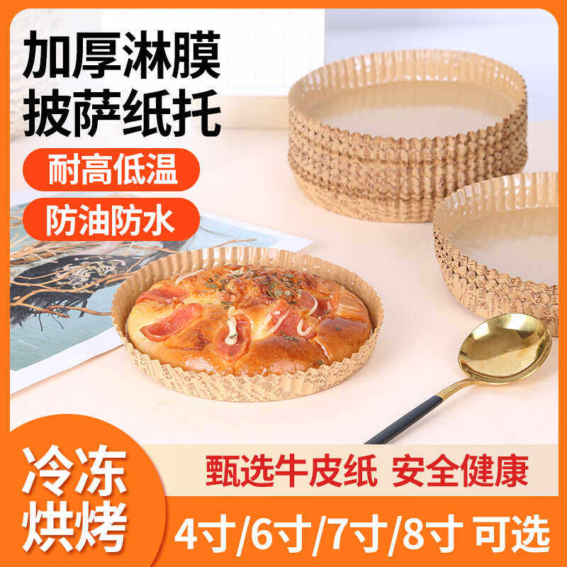披萨纸托4/6/8寸烘焙面包托纸垫防油烤箱空气炸锅专用淋膜耐高温