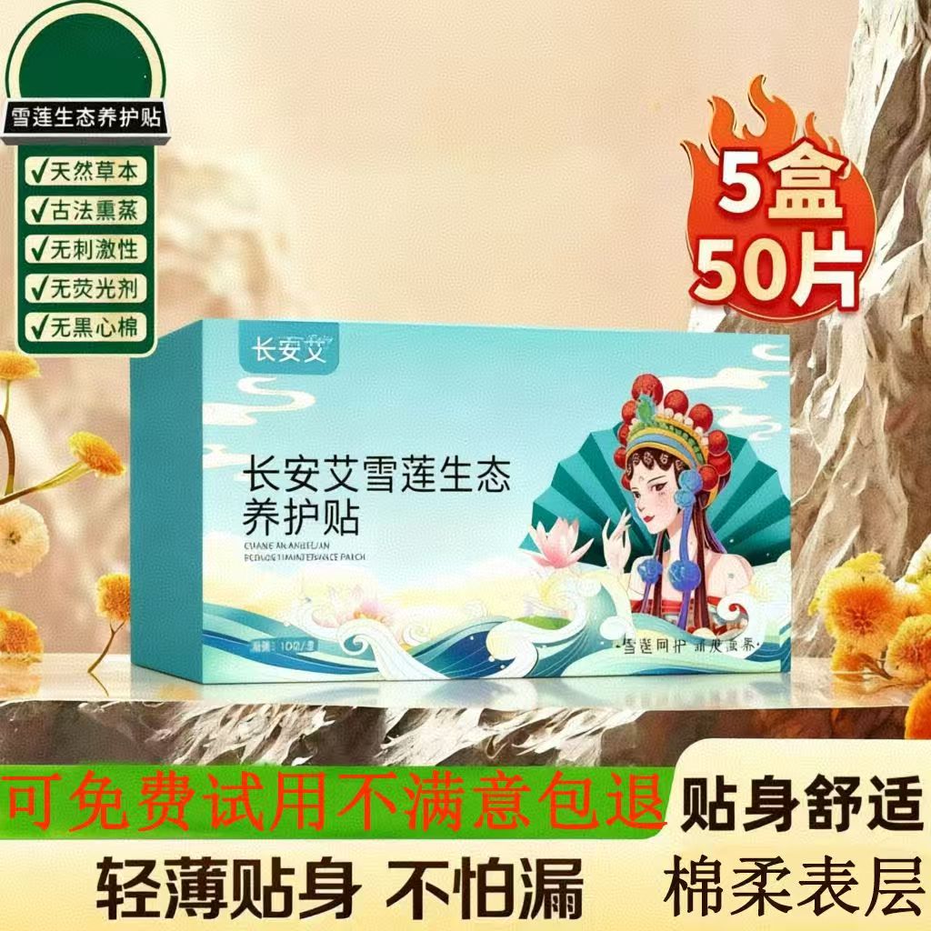 雪莲贴生态保养贴养护贴草本护垫护垫