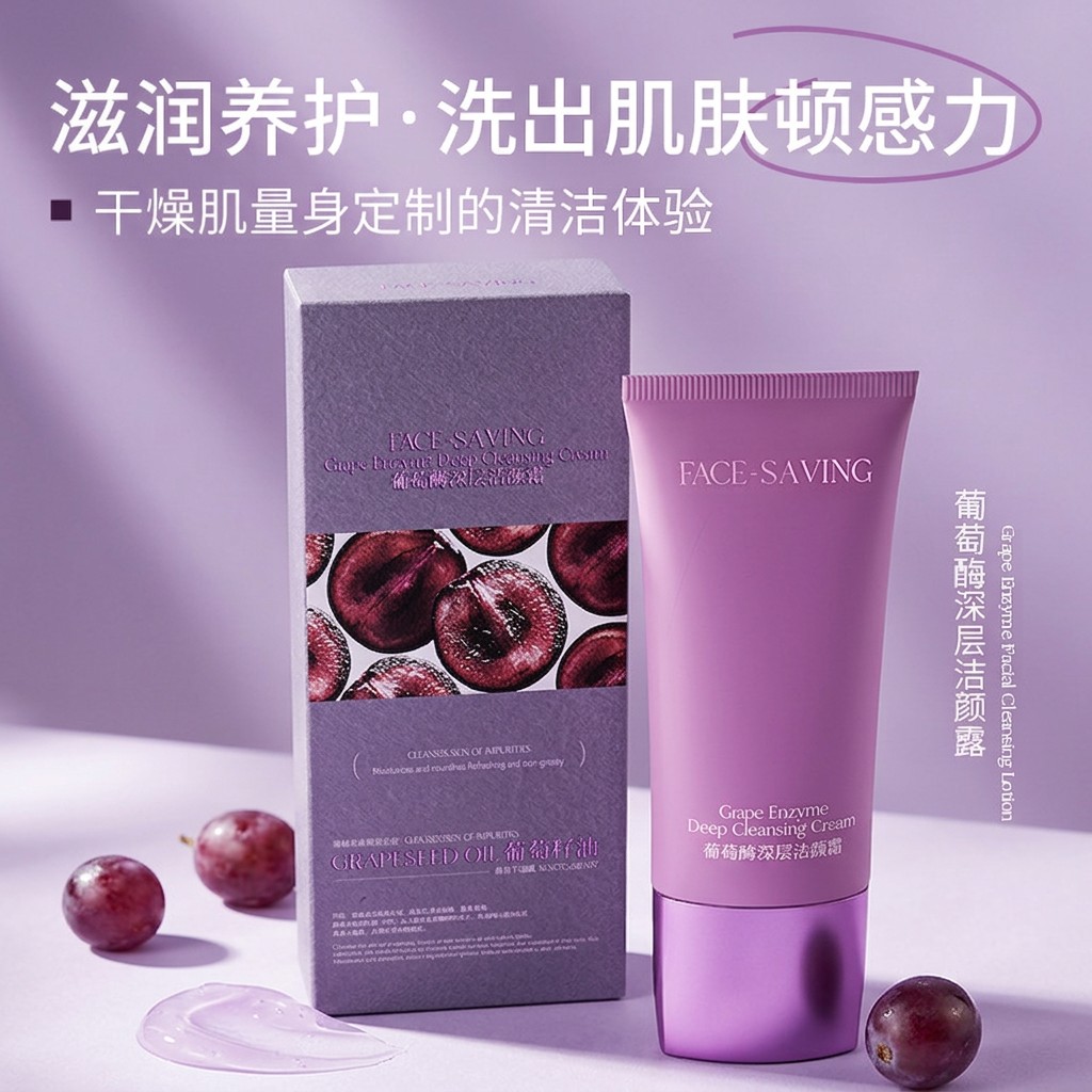 葡萄酶深层清洁洁颜霜卸妆控油温和补水保湿洗面奶