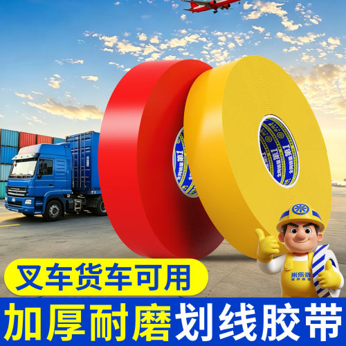 加厚耐磨高粘防水划线胶带