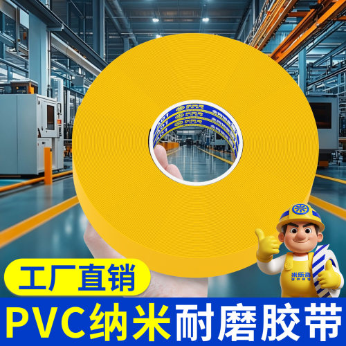 PVC纳米耐磨防水地面警示胶带