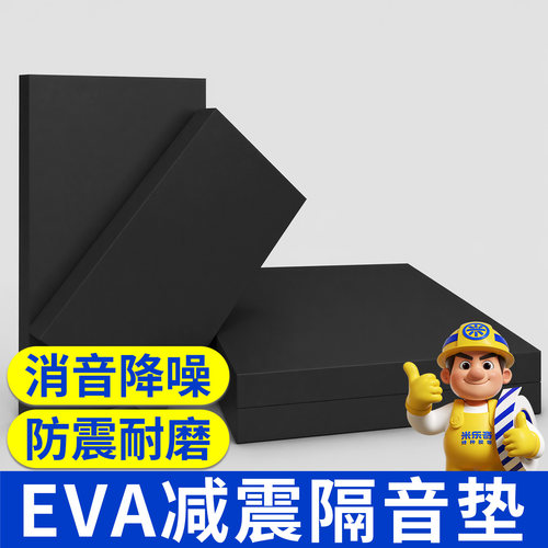 米乐奇EVA海绵减震隔音垫