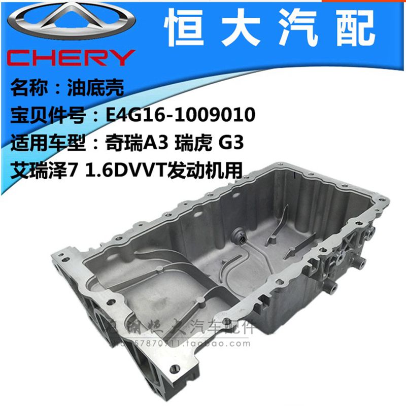 原厂 新瑞虎A3瑞虎5 7 艾瑞泽7G3 观致3 5 1.6DVVT机用4G16油底壳