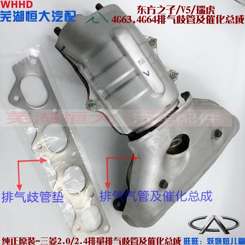 原厂 奇瑞东方之子 瑞虎 V5 中华三菱机排气歧管及催化 三元催化