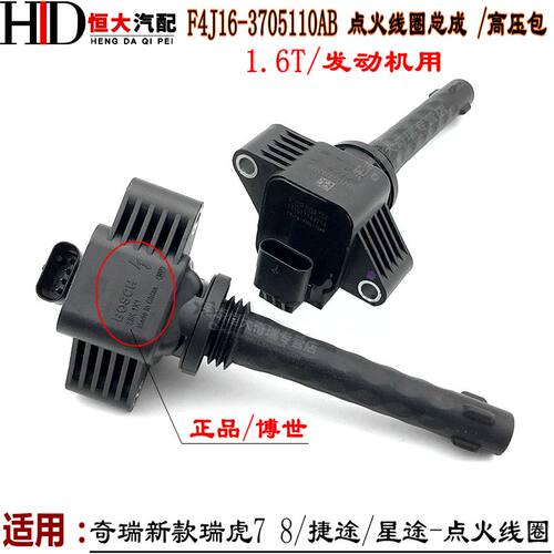 奇瑞新款瑞虎7 8捷途X70SX90X95观致星途TXL LX TX点火线圈高压包
