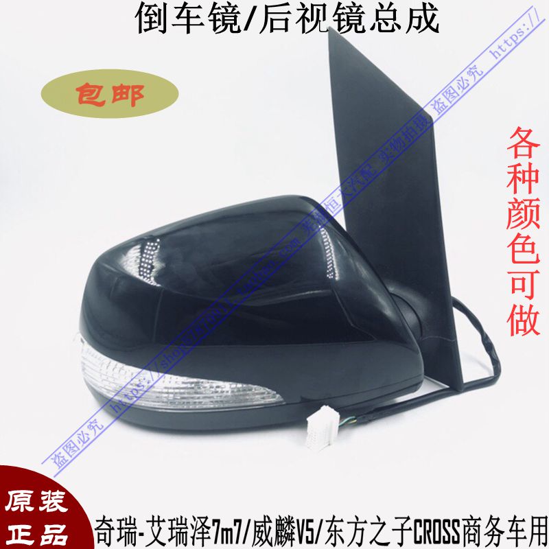 原厂奇瑞艾瑞泽7M7 东方之子CROSS倒车镜 后视镜威麟V5反光镜总成