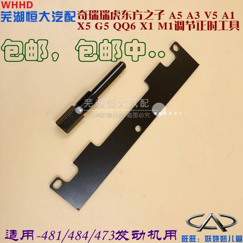 奇瑞瑞虎3 5 7 A5 A3 V5 A1 X5 G5QQ6 X1M1艾瑞泽5 7调节正时工具
