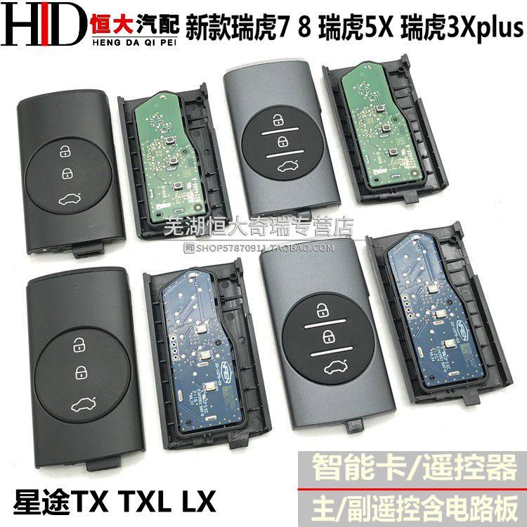 瑞虎7瑞虎3Xplus星途遥控器