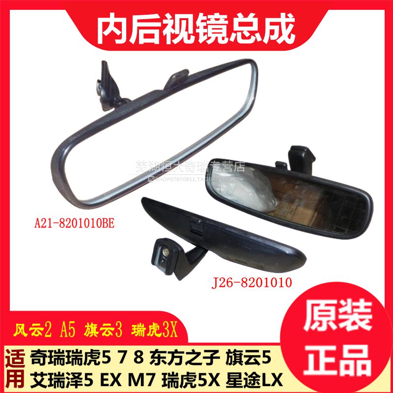 奇瑞A5E5旗云35风云2瑞虎5 783X5X艾瑞泽5M7星途东方之子内后视镜