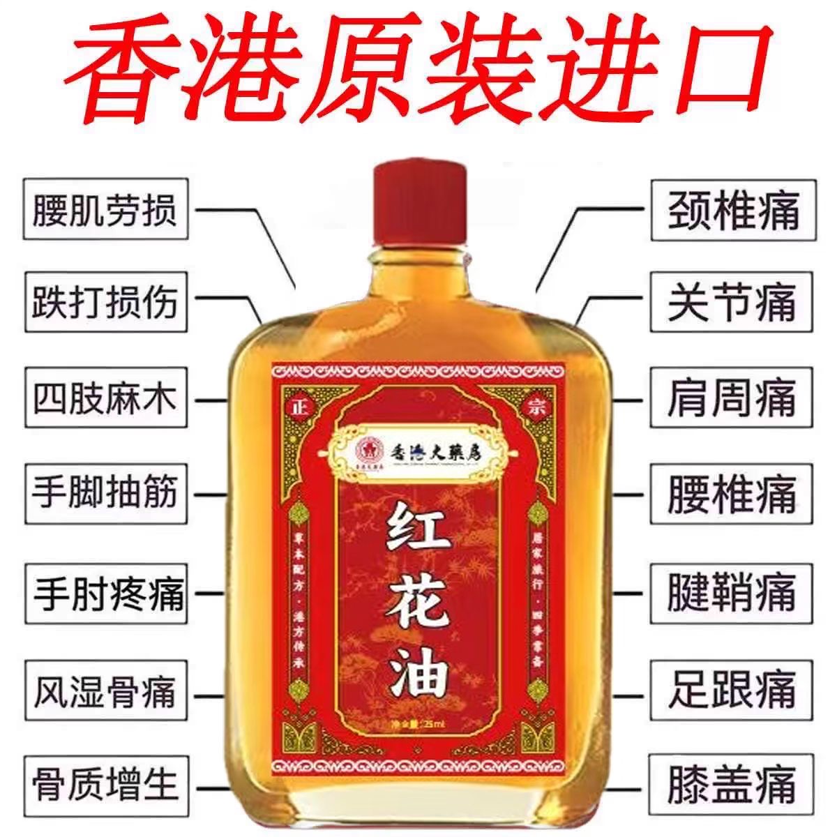 红花油正品活血化瘀止痛骨头筋扭伤跌打活络油风湿腰腿膝盖关节痛