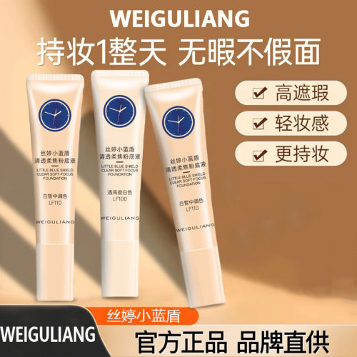 丝婷小蓝盾粉底液清透持妆自然服