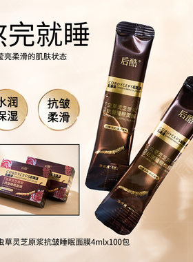 后酷虫草灵芝原浆抗皱睡眠面膜10