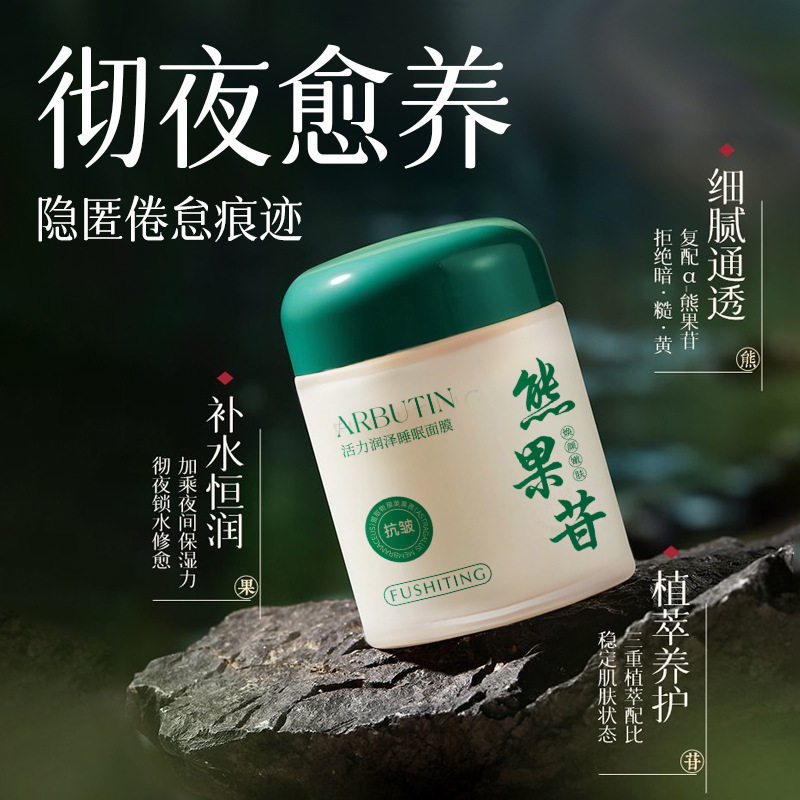 芙诗婷熊果苷活力润泽睡眠面膜抗氧化提亮肤色熬夜补水保湿清爽