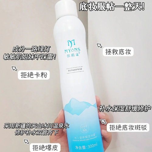 弥玥泉冰川补水喷雾女保湿化妆爽