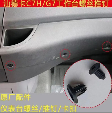 适用重汽汕德卡车型C7H G7工作台螺丝仪表台螺母塑料推钉卡扣卡子