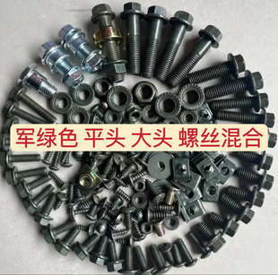 南方螺丝电动车摩托车维修螺丝混合螺丝防锈通用军绿平头大头配件