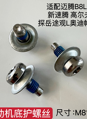 适配大众新速腾凌度帕萨特途安高尔夫7迈腾B8CC发动机下护板螺丝