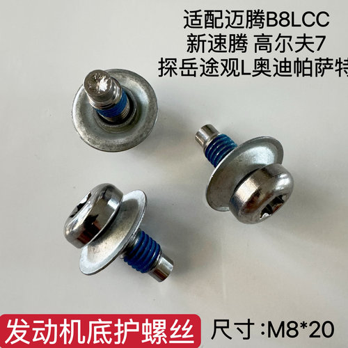 适配大众新速腾凌度帕萨特途安高尔夫7迈腾B8CC发动机下护板螺丝