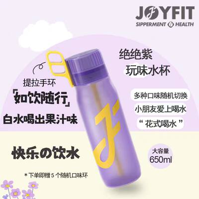 JOYFIT玩味水杯Tritan材质男女情侣便携气味吨吨水杯白水喝出果汁