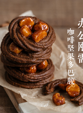 枣叔的店夏威夷果咖啡焦糖手作曲奇脆饼零食礼品礼盒伴手礼下午茶