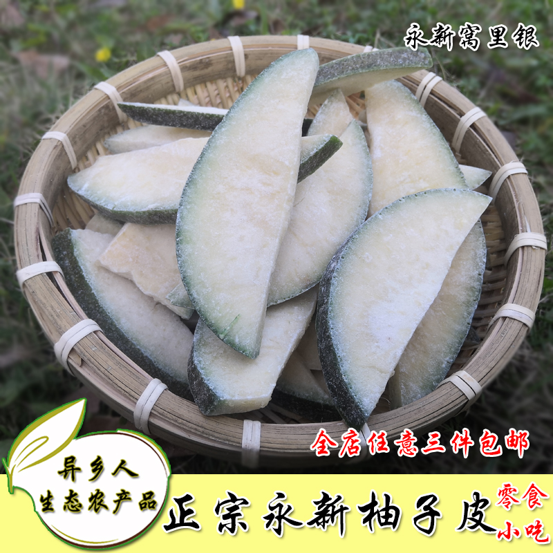 永新柚子皮250g陈皮 新鲜柚子皮晒干 零食小吃 江西吉安永新特产