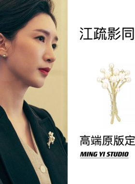 明懿~夜色正浓江疏影赵玫同款胸针轻奢高级感气质花朵珍珠胸花西