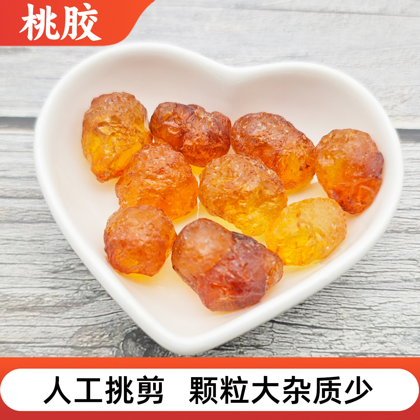 干桃胶颗粒桃花泪200g 人工桃胶